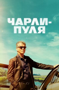 Чарли Пуля / Fast Charlie (2023) BDRip 1080p от селезень | D