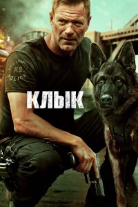 Клык / Muzzle (2023) BDRemux 1080p от селезень | D