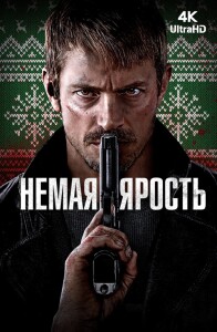 Немая ярость / Silent Night (2023) UHD WEB-DL-HEVC 2160p от селезень | 4K | SDR | D | Локализованная версия