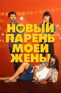 Новый парень моей жены / Un novio para mi mujer (2022) WEB-DL 1080p от селезень | D