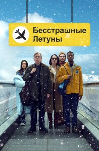 Бесстрашные летуны / Northern Comfort / Fearless Flyers (2023) WEB-DL 1080p от селезень | D