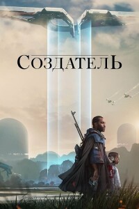 Создатель / The Creator (2023) BDRemux 1080p от селезень | D