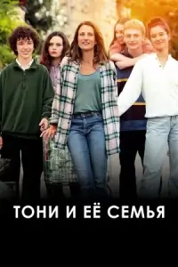 Тони и её семья / Toni, en famille / Toni (2023) WEB-DL 1080p от селезень | D