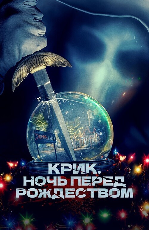 Крик. Ночь перед Рождеством / It's a Wonderful Knife (2023) BDRip-AVC от DoMiNo & селезень | D, P