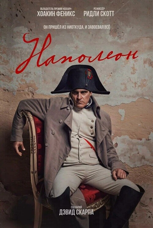 Постер к фильму Наполеон / Napoleon (2023) WEB-DLRip 720p от DoMiNo & селезень | D