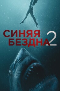 Синяя бездна 2 / 47 Meters Down: Uncaged (2019) UHD BDRemux 2160p от селезень | 4K | HDR | D