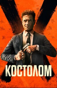 Костолом / Ruthless (2023) WEB-DLRip-AVC от DoMiNo & селезень | D