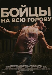 Бойцы на всю голову / Боевая машина / The Fight Machine (2022) WEB-DLRip-AVC от DoMiNo & селезень | D | Локализованная версия