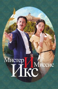 Мистер и Миссис Икс / Killing romaenseu / Killing Romance (2023) WEB-DLRip 720p от DoMiNo & селезень | D | Локализованная версия