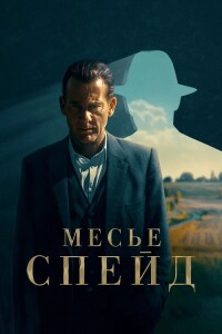 Месье Спейд / Monsieur Spade [01x01-06 из 06] (2024) WEB-DLRip-AVC от DoMiNo & селезень | P