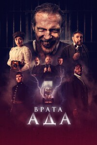 Врата ада / The Gates (2023) WEB-DLRip 720p от DoMiNo & селезень | D