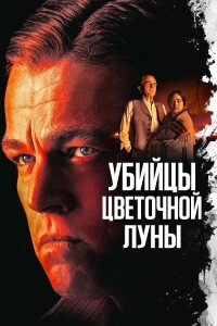 Убийцы цветочной луны / Killers of the Flower Moon (2023) BDRemux 1080p от селезень | D