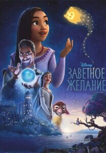 Заветное желание / Wish (2023) BDRip-AVC от DoMiNo & селезень | D