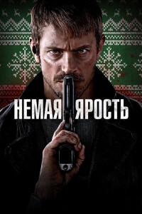 Немая ярость / Silent Night (2023) BDRip 720p от DoMiNo & селезень | D