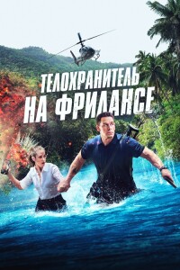 Телохранитель на фрилансе / Freelance (2023) BDRip 1080p от селезень | D