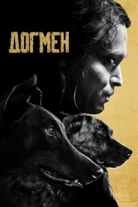 Догмен / Dogman (2023) BDRip 720p от DoMiNo & селезень | D