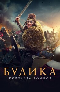 Будика: Королева воинов / Boudica (2023) BDRip 720p от DoMiNo & селезень | D