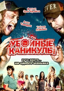 Убойные каникулы / Tucker and Dale vs Evil (2010) BDRip 720p от DoMiNo & селезень | D, P2, A, P1