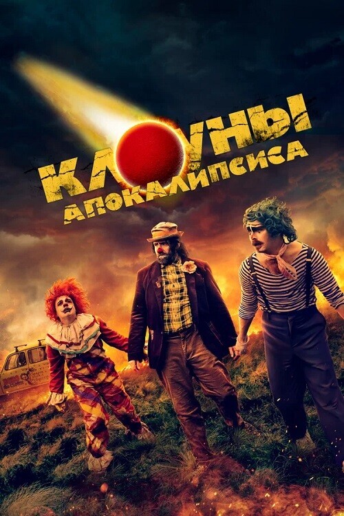 Постер к фильму Клоуны апокалипсиса / Apocalypse Clown (2023) WEB-DLRip-AVC от DoMiNo & селезень | P1