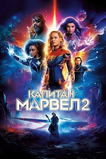 Постер к фильму Капитан Марвел 2 / The Marvels (2023) BDRemux 1080p от селезень | D