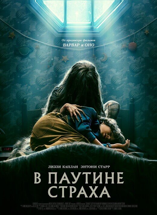 Постер к фильму В паутине страха / Cobweb (2023) BDRip-AVC от DoMiNo & селезень | D