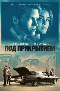 Под прикрытием / Inside Man (2023) WEB-DLRip-AVC от DoMiNo & селезень | D