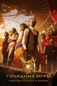 Голодные игры: Баллада о змеях и певчих птицах / The Hunger Games: The Ballad of Songbirds & Snakes (2023) BDRip 1080p от селезень | D