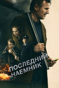 Последний наёмник / In the Land of Saints and Sinners (2023) BDRip 720p от DoMiNo & селезень | D