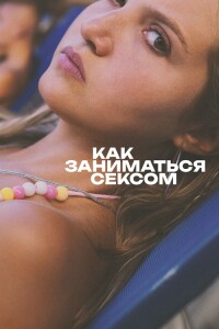 Как заниматься сексом / How to Have Sex (2023) BDRip 1080p от селезень | D