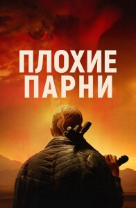 Плохие парни / Bad Hombres (2023) WEB-DLRip-AVC от DoMiNo & селезень | D