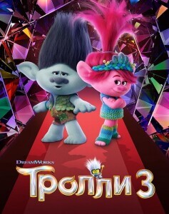 Тролли 3 / Trolls Band Together (2023) HDRip-AVC от DoMiNo & селезень | D