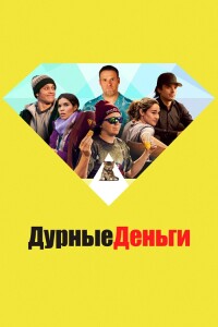 Дурные деньги / Dumb Money (2023) BDRip 720p от селезень | D, P, A