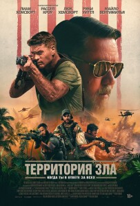 Территория зла / Land of Bad (2024) WEB-DLRip-AVC от DoMiNo & селезень | D, P2