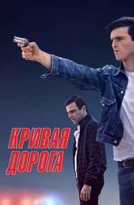 Кривая дорога / He Went That Way (2023) WEB-DLRip 720p от DoMiNo & селезень | D