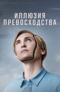 Иллюзия превосходства / T.I.M. (2023) BDRip 1080p от селезень | D