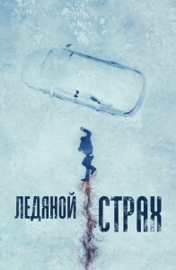 Ледяной страх / Cold Meat (2023) BDRip-AVC от DoMiNo & селезень | D | Pride Production