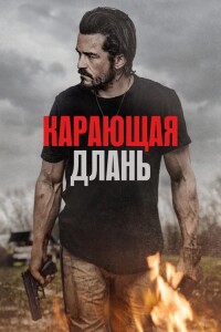 Карающая длань / Red Right Hand (2024) BDRip-AVC от DoMiNo & селезень | D