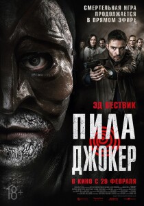 Темная игра / Пила. Джокер / DarkGame (2024) WEB-DLRip 720p от DoMiNo & селезень | P2 | ViruseProject