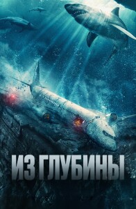 Из глубины / No Way Up (2024) WEB-DL 1080p от селезень | D