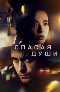 Спасая души / Все души / All Souls (2023) WEB-DLRip-AVC от DoMiNo & селезень | D | Локализованная версия