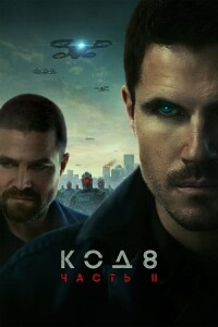 Код 8: Часть 2 / Code 8: Part II (2024) WEB-DLRip-AVC от DoMiNo & селезень | P, P2 | Red Head Sound, ViruseProject