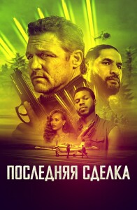 Последняя сделка / The Last Deal (2023) BDRip от DoMiNo & селезень | D, P