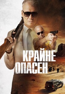 Крайне опасен / Особо опасный человек / Wanted Man (2024) WEB-DLRip от DoMiNo & селезень | D, P2