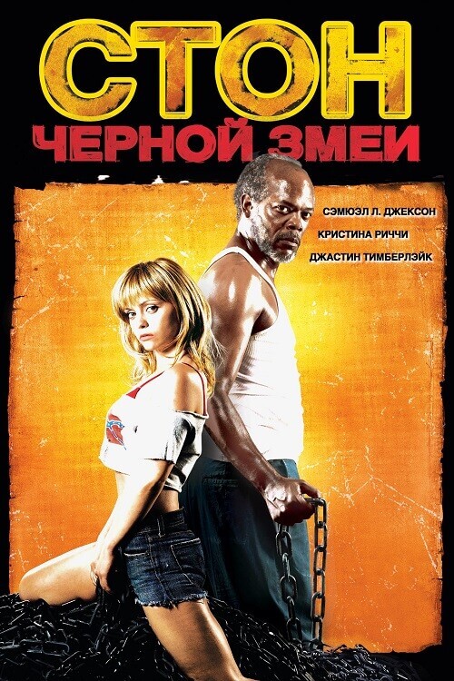 Постер к фильму Стон чёрной змеи / Black Snake Moan (2006) HDRip-AVC от DoMiNo & селезень | P2, L