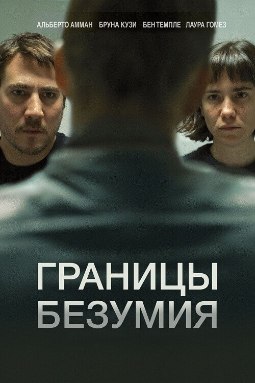 Постер к фильму Границы безумия / Upon Entry (2022) BDRip 720p от DoMiNo & селезень | D