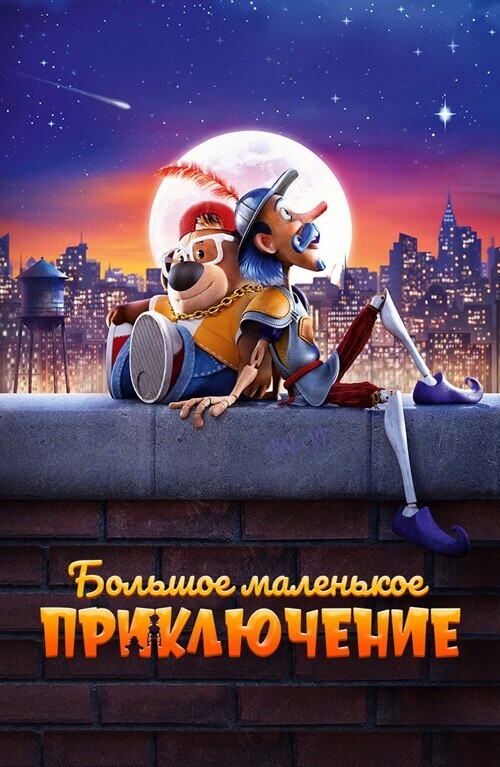 Постер к фильму Большое маленькое приключение / The Inseparables (2023) WEB-DL 1080p от селезень | D | Локализованная версия