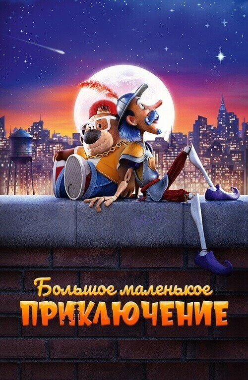 Постер к фильму Большое маленькое приключение / The Inseparables (2023) WEB-DLRip от toxics & селезень | D | Локализованная версия
