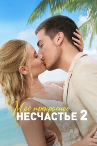 Моё прекрасное несчастье 2 / Beautiful Wedding (2023) WEB-DLRip 1080p от селезень | D