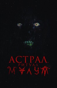 Астрал. Ритуал Малум / Malum (2023) BDRip 1080p от селезень | D