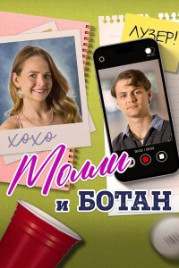 Молли и ботан / The Re-Education of Molly Singer (2023) WEB-DLRip-AVC от DoMiNo & селезень | D | Локализованная версия